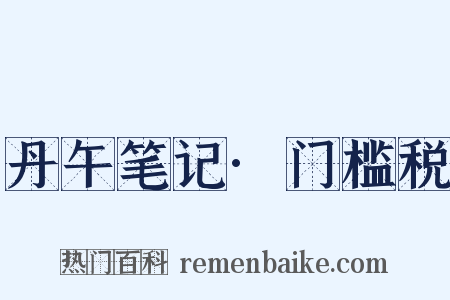 丹午笔记·门槛税是什么意思的图片